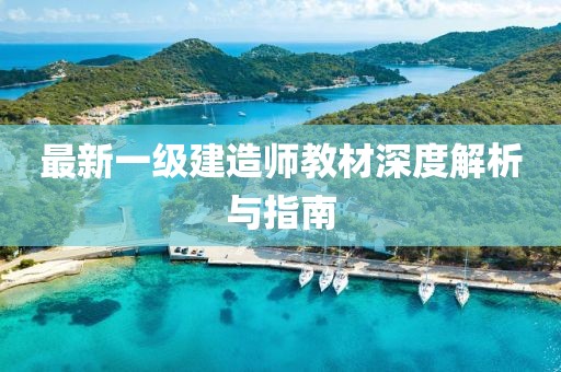 最新一级建造师教材深度解析与指南