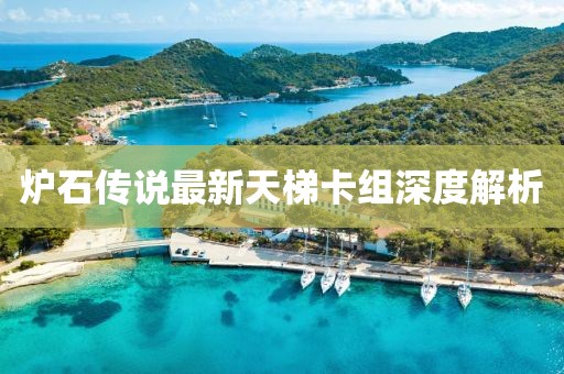 炉石传说最新天梯卡组深度解析