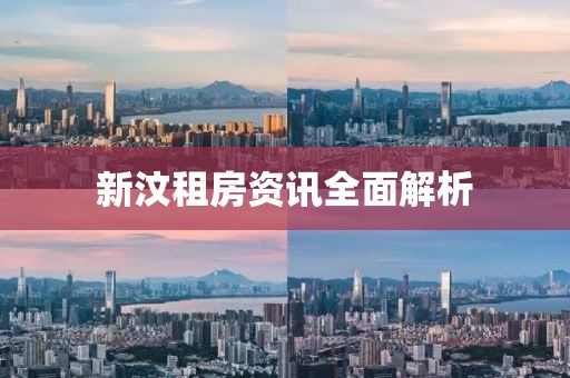 新汶租房资讯全面解析