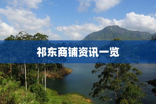 祁东商铺资讯一览