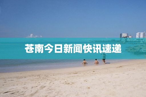 苍南今日新闻快讯速递