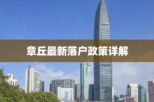 章丘最新落户政策详解