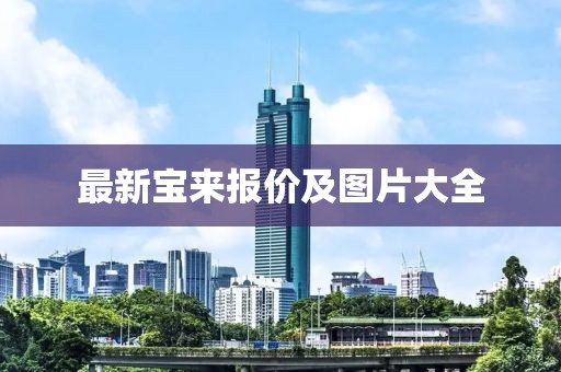最新宝来报价及图片大全