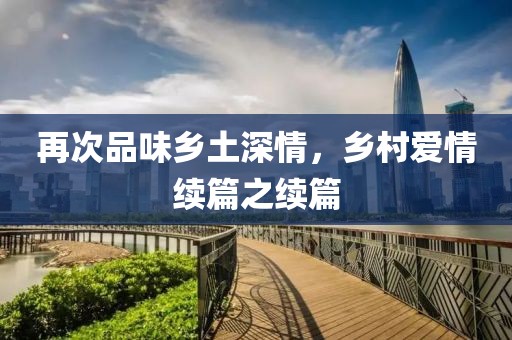 再次品味乡土深情，乡村爱情续篇之续篇