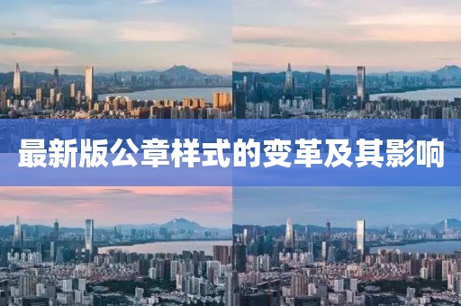最新版公章样式的变革及其影响