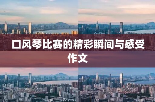 口风琴比赛的精彩瞬间与感受作文