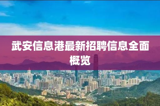 武安信息港最新招聘信息全面概览