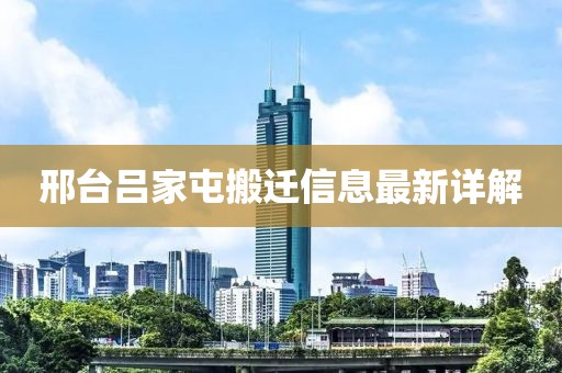 邢台吕家屯搬迁信息最新详解