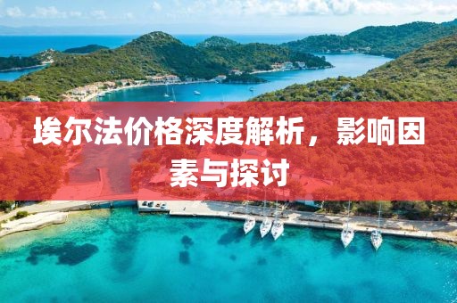 埃尔法价格深度解析，影响因素与探讨