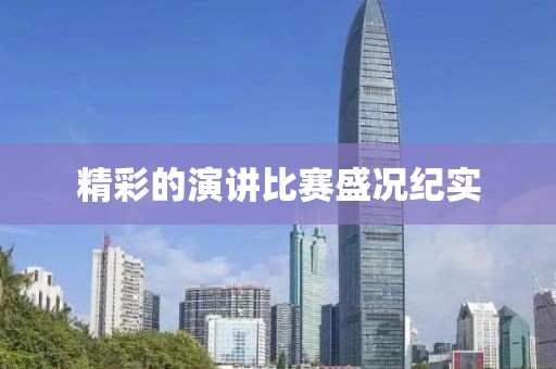 精彩的演讲比赛盛况纪实