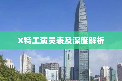 X特工演员表及深度解析