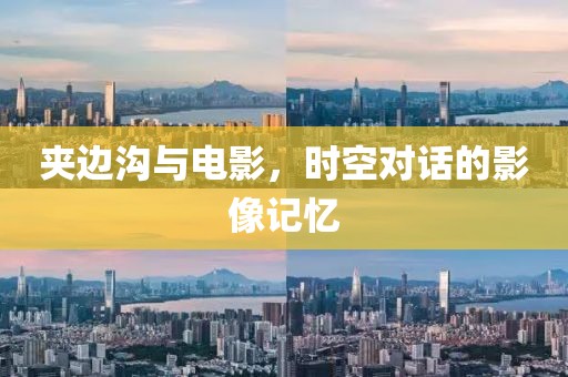夹边沟与电影，时空对话的影像记忆