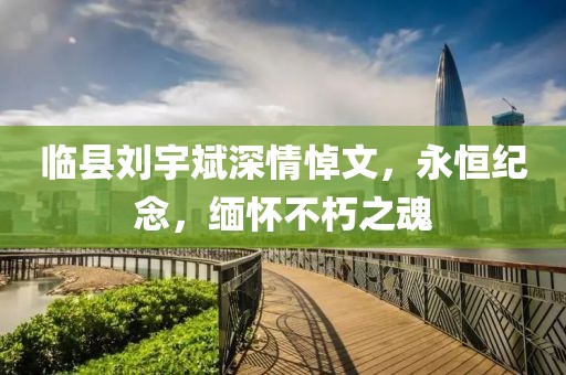 临县刘宇斌深情悼文，永恒纪念，缅怀不朽之魂