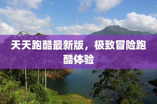 天天跑酷最新版，极致冒险跑酷体验