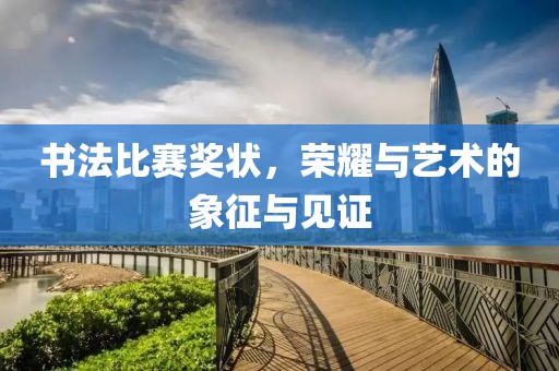 书法比赛奖状，荣耀与艺术的象征与见证