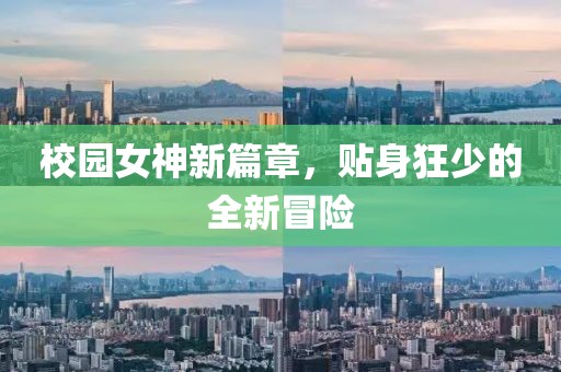 校园女神新篇章，贴身狂少的全新冒险