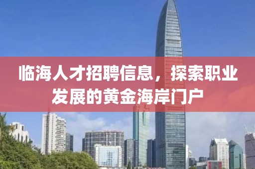 临海人才招聘信息，探索职业发展的黄金海岸门户