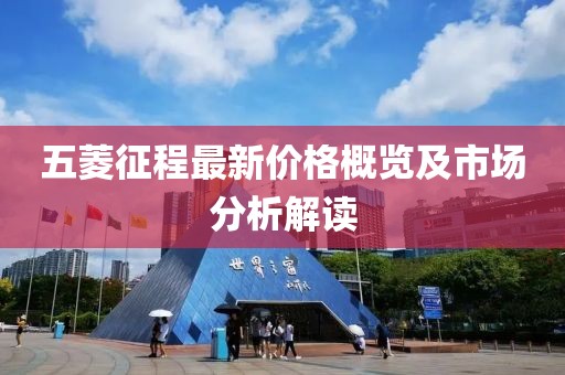 五菱征程最新价格概览及市场分析解读
