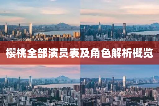 樱桃全部演员表及角色解析概览