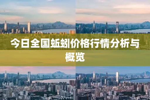 今日全国蚯蚓价格行情分析与概览
