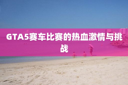 GTA5赛车比赛的热血激情与挑战
