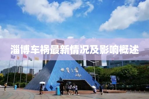 淄博车祸最新情况及影响概述