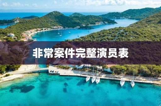 非常案件完整演员表