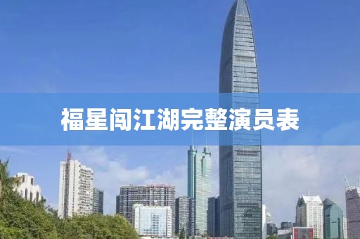 福星闯江湖完整演员表
