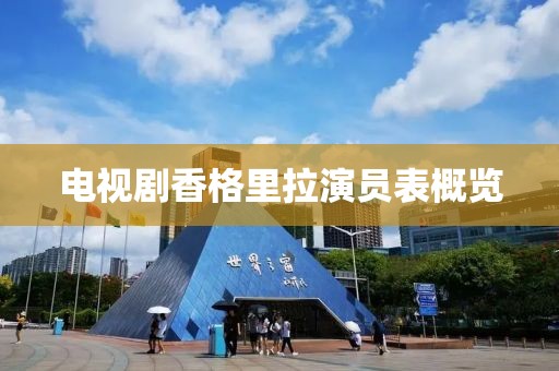 电视剧香格里拉演员表概览