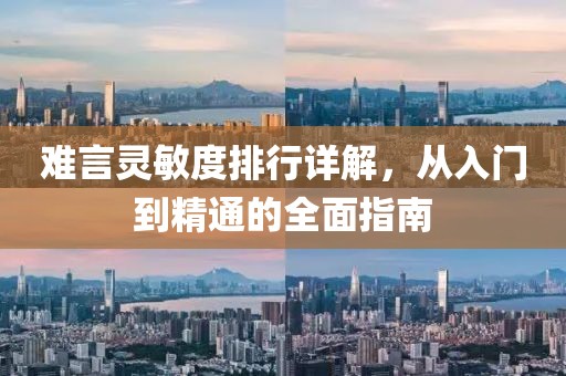 难言灵敏度排行详解，从入门到精通的全面指南