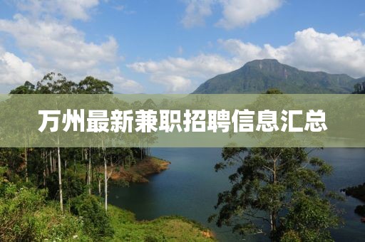 万州最新兼职招聘信息汇总