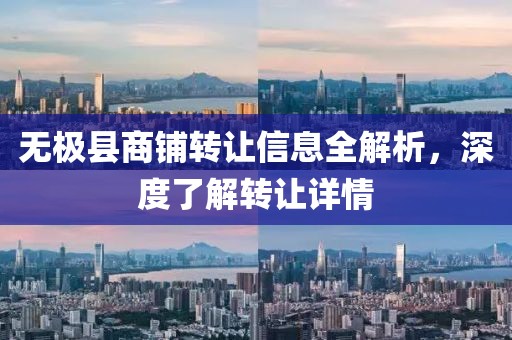 无极县商铺转让信息全解析，深度了解转让详情