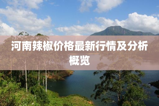 河南辣椒价格最新行情及分析概览