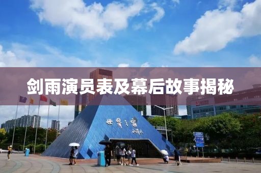 剑雨演员表及幕后故事揭秘
