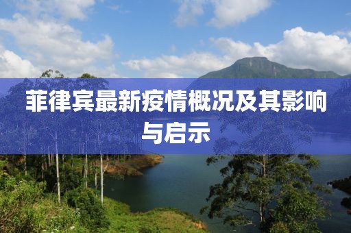 菲律宾最新疫情概况及其影响与启示