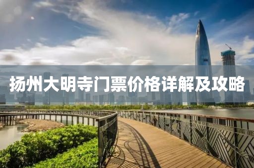 扬州大明寺门票价格详解及攻略