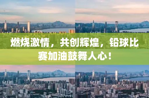 燃烧激情，共创辉煌，铅球比赛加油鼓舞人心！