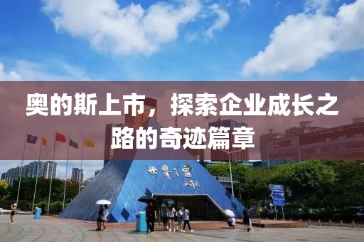 奥的斯上市，探索企业成长之路的奇迹篇章