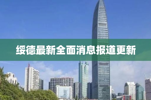 绥德最新全面消息报道更新
