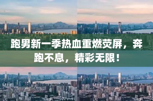 跑男新一季热血重燃荧屏，奔跑不息，精彩无限！