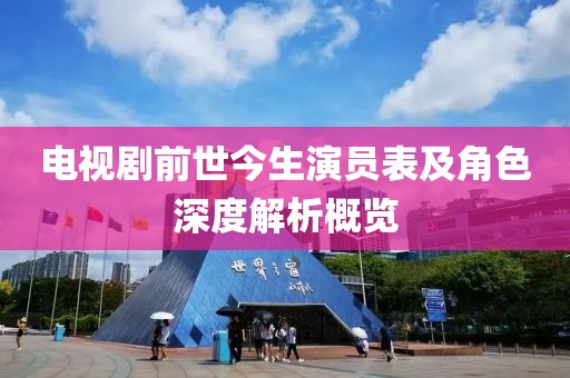 电视剧前世今生演员表及角色深度解析概览
