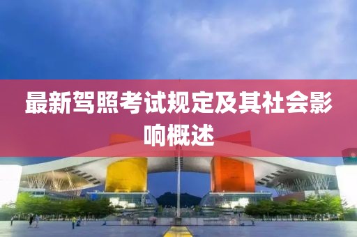 最新驾照考试规定及其社会影响概述