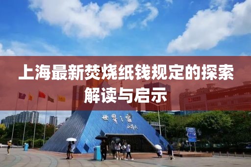 上海最新焚烧纸钱规定的探索解读与启示