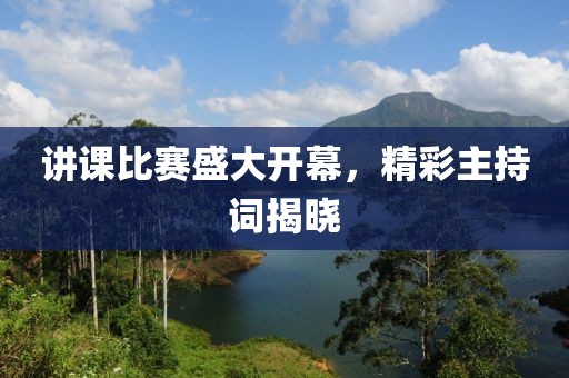 讲课比赛盛大开幕，精彩主持词揭晓