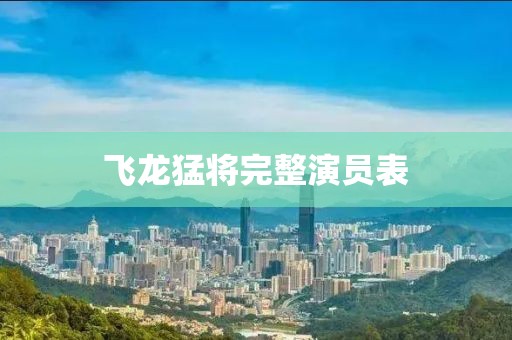 飞龙猛将完整演员表