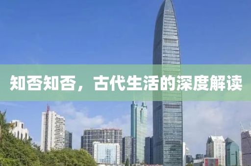知否知否，古代生活的深度解读