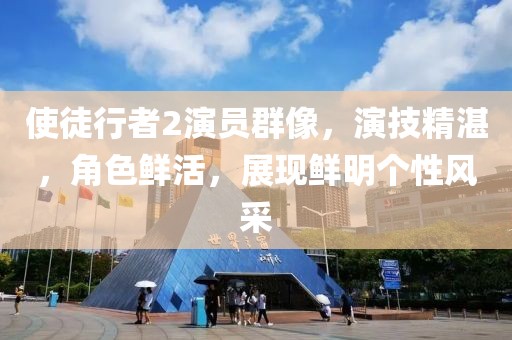使徒行者2演员群像，演技精湛，角色鲜活，展现鲜明个性风采