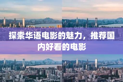 探索华语电影的魅力，推荐国内好看的电影