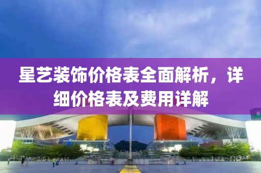 星艺装饰价格表全面解析，详细价格表及费用详解