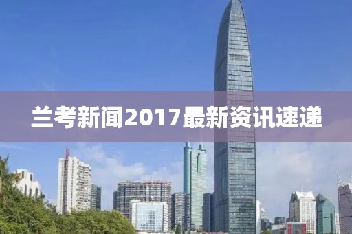 兰考新闻2017最新资讯速递